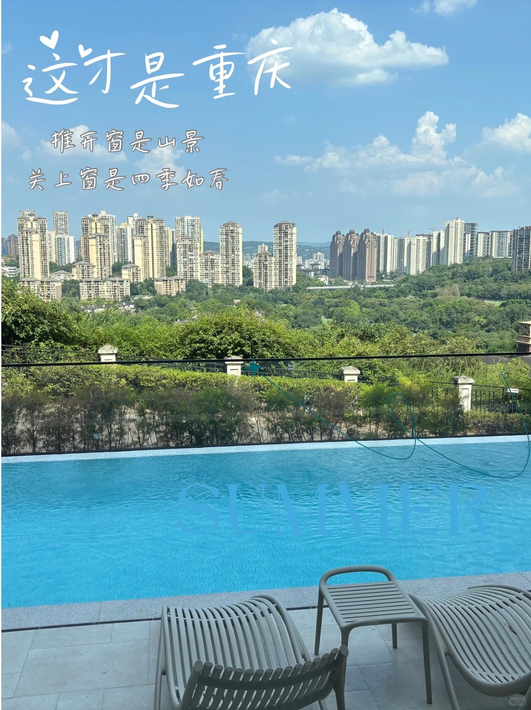松江这才是重庆｜推开窗是山景，关上窗是四季如春