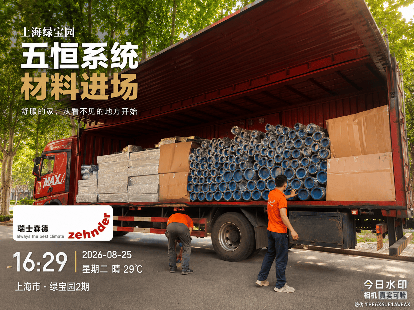 松江上海绿宝园｜五恒系统材料进场，舒服的家开始落地了