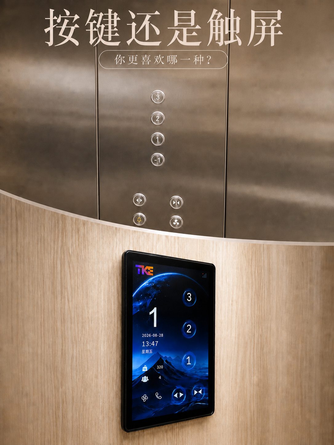 松江TKE家用电梯面板二选一：你站按键式，还是触屏式